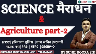Agriculture part-2 & Science Marathon Class | By Sunil Boora Sir | Haryana Police Gram Sachiv cet
