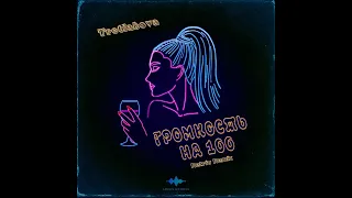 Tretiakova - Громкость на 100 (Retriv Remix)