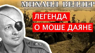 🥷 Михаил Веллер. "Легенда о Моше Даяне", из сборника "Легенды Невского проспекта"