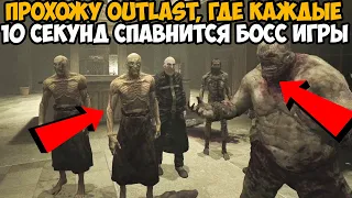 OUTLAST, но Каждые 10 Секунд Игра Спавнит Нового Босса Прямо на Меня! - Это можно пройти?