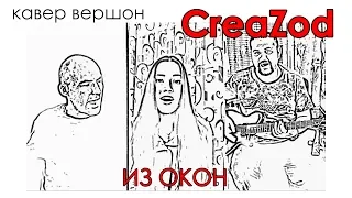 CreaZod/Лиза Худякова - Звонкий & Рем Дигга/Из окон (cover)