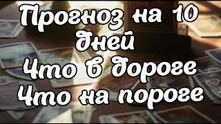 01-10 МАЯ ✅ Что НЕОЖИДАННО ВОРВЕТСЯ В ВАШУ ЖИЗНЬ🔔Таро Онлайн Расклад/тиана  Таро DIAMOND WAY