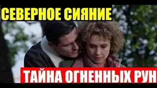 СЕВЕРНОЕ СИЯНИЕ. ТАЙНА ОГНЕННЫХ РУН. Фильм восьмой 1,2 Серия (2020). Анонс дата выхода