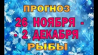 Таро прогноз с 26 ноября по 2 декабря - РЫБЫ