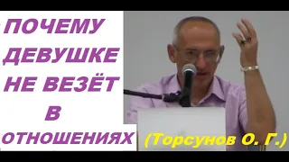 Почему девушкам не везёт в личной жизни с мужчинами. Лекция Торсунова О. Г.