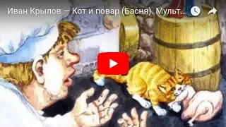 Иван Крылов — Кот и повар (Басня). Мультфильм в картинках