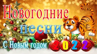 НОВОГОДНЯЯ СУПЕР ДИСКОТЕКА 2022 | Лучшие Новогодние Песни | Зимние Хиты под Водочку | Сборник |