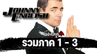 พยัคฆ์ร้าย ศูนย์ ศูนย์ ก๊ากกกก Johnny English  [ สปอยล์ ] รวมภาค 1 - 3