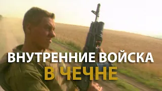 Русский мир. Внутренние войска в Чечне (1995)