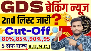 India Post GDS 30041- 2nd List Cutoff 2023 | GDS 2nd List Result 2023 | GDS Merit List News | GDS