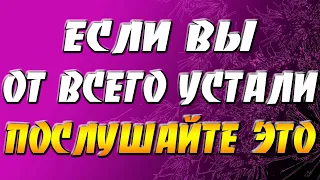 Мотивация - если ты от всего устал - послушайте это видео / Уроки мудрости