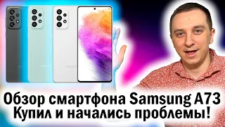 Обзор смартфона Samsung A73,  стоит ли покупать или проблемы только начинаются? Опыт использования