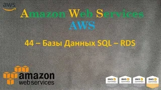 AWS - RDS - Базы Данных SQL