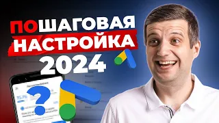 Настройка Google Ads: Как НЕ СЛИТЬ СВОЙ РЕКЛАМНЫЙ БЮДЖЕТ и избежать ловушек от Google в 2024?