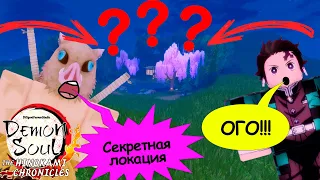 СЕКРЕТНАЯ ЛОКАЦИЯ в Demon Soul Roblox  СЕКРЕТЫ Демон соулс режим крд Роблокс