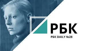 «Дылда» за 4 дня проката собрала 10 млн | РБК Daily №28_от 25.06.2019 | РБК Новосибирск