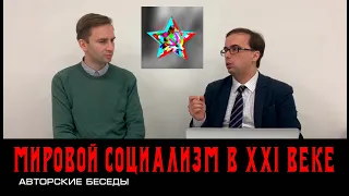 Социализм XXI. Глеб Таргонский и Владимир Зайцев.