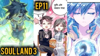 (Ep11) soul land 3 in bangla manhua explained #soulland3inbangla