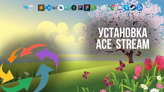 Как установить Ace Stream