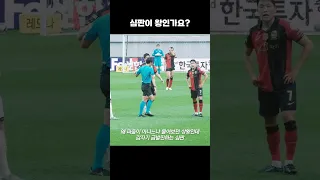 경기 도중 선수랑 싸우는 심판 |  VS 강원FC