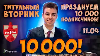 [RU] 10000 ПОДПИСЧИКОВ! ПРАЗДНИК! lichess.org