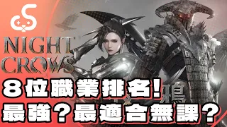 【夜鴉】新手職業攻略！哪些職業最強？哪些職業最適合無課？這些職業都有什麼優缺點？8位職業排名！#夜鴉