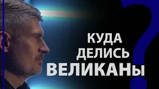 Куда делись великаны? Бытие 6:4