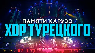 Хор Турецкого - Памяти Карузо