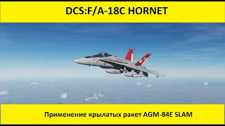 DCS World 2.7 | F/A-18C Hornet | Применение AGM-84E SLAM