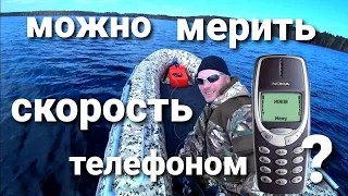 Измерение скорости на воде, можно ли мерить телефоном?