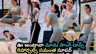 Actress Samantha hot dance rehearsals oo antava mava song 💃👌 pushpa item song