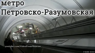 Станция метро "Петровско-Разумовская" (выход) // 17 октября 2019 года