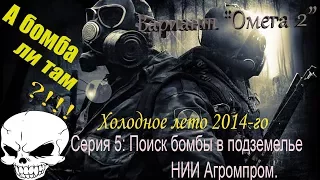 Прохождение сталкер Вариант "Омега 2" Холодное лето 2014-го #5 Поиск бомбы в подземелье НИИ Агропром
