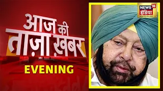 Evening News: आज की ताजा खबर | 18 September 2021 | Top Headlines | News18 India