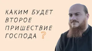 Каким будет второе пришествие Господа?