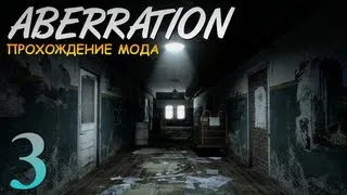 Прохождение страшного мода Aberration [HL2] -#3 [ФИНАЛ]