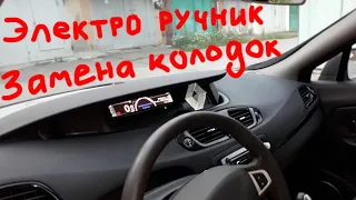 Замена задних колодок электро ручник Scenic 3 Megane 3