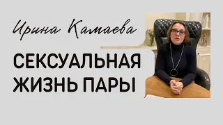 Ирина Камаева. Сексуальная жизнь пары