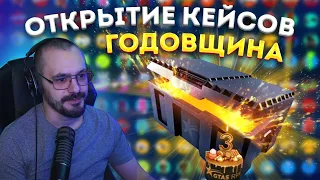 ОТКРЫЛ 120 КЕЙСОВ ГОДОВЩИНА | GTA 5 RP