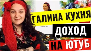 Рецепты цыганки Галина Кухня. Сколько зарабатывает канал на Ютуб?