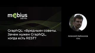 Алексей Хайминов — GraphQL: «Вредные» советы. Зачем нужен GraphQL, когда есть REST?