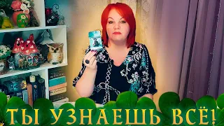 ТЫ УЗНАЕШЬ ВСЕ! ЧТО ОН ЧУВСТВУЕТ И ДУМАЕТ О ТЕБЕ СЕГОДНЯ? ⭐ Расклад Таро