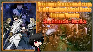 Опенинг:Отвергнутый священный зверь/Opening:To the Abandoned Sacred Beasts [Mafumafu – Sacrifice]