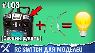 Дистанционный выключатель RC switch для моделей своими руками