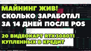 Сколько заработал за 14 дней после POS. Майнинг жив!