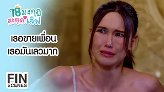 FIN | เพื่อนขายเพื่อน เพื่อช่วยครอบครัว | 18 มงกุฎสะดุดเลิฟ EP.6 | Ch3Thailand