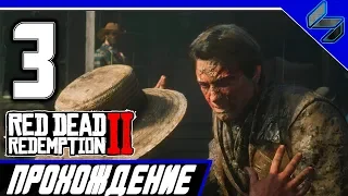 Прохождение RED DEAD REDEMPTION 2 На Русском Часть 3 PS4 Pro 1080p HD