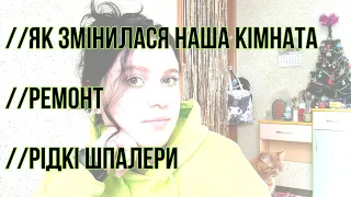 як змінилася наша кімната //ремонт // рідкі шпалери