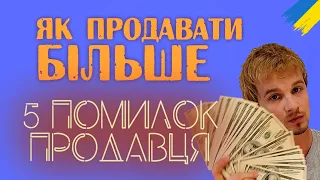 Як продавати | Як заробляти більше | Поширені помилки продавця | Риторика онлайн