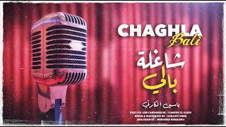 Yassine el garti - Chaghla bali - ياسين الكارتي  شاغلة بالي  lyrics video